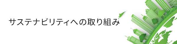 サステナビリティへの取り組み
